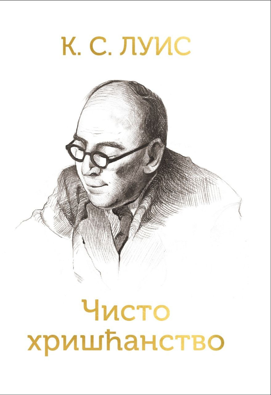 Čisto hrišćanstvo